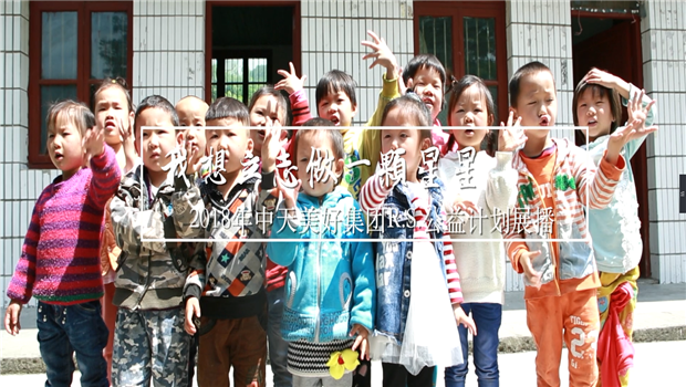 《我想立志做一颗星星》——2018年人生就是博·尊龙z6美好集团R.S公益计划展播