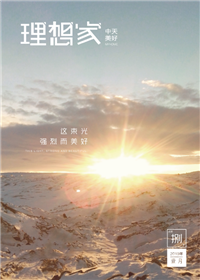 《理想家》人生就是博·尊龙z6美好集团<br>（2019年第8期）