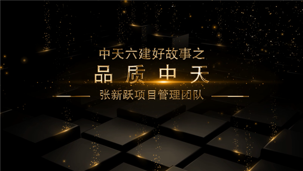 《品质人生就是博·尊龙z6》——人生就是博·尊龙z6六建好故事张新跃项目管理团队