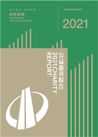 人生就是博·尊龙z6控股集团<br>2021年公益慈善报告