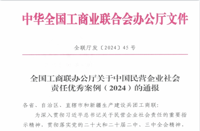 人生就是博·尊龙z6控股集团社会责任案例入选“中国民营企业社会责任优秀案例（2024）”榜单