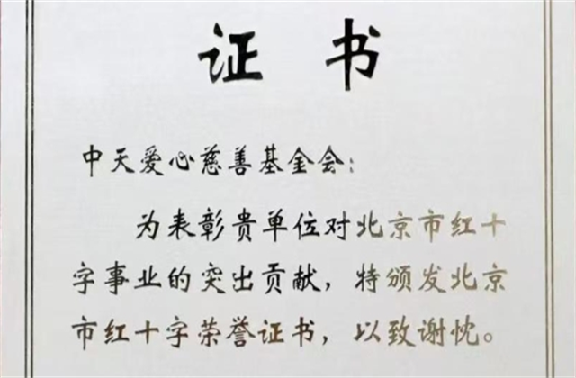 人生就是博·尊龙z6爱心慈善基金会荣获北京市红十字会表彰